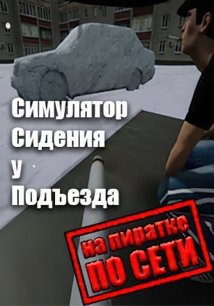 Entrance Sitting Simulator